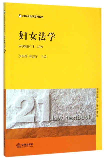 婦女法學(21世紀法學繫列教材)