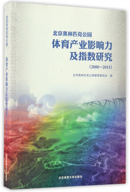 北京奧林匹克公園體育產業影響力及指數研究(2008-2015)