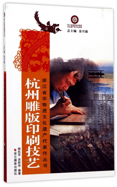 杭州雕版印刷技藝/浙江省非物質文化遺產代表作叢書