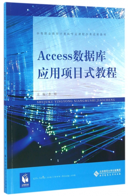 Access數據庫應用項目式教程(中等職業教育計算機專業課程改革成果教材)