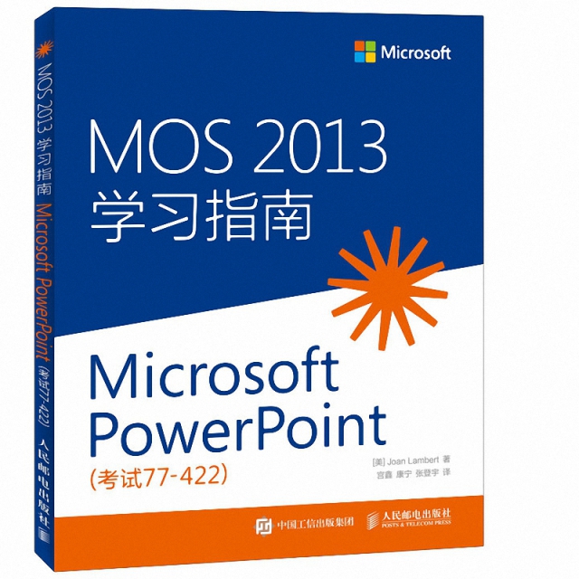 MOS2013學習指南(Microsoft PowerPoint考試77-422)