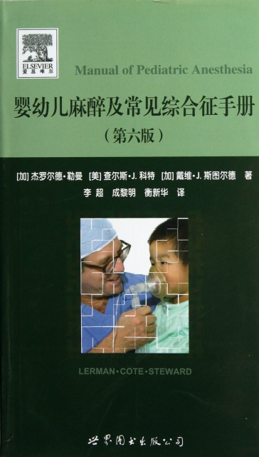 嬰幼兒麻醉及常見綜合征手冊(第6版)