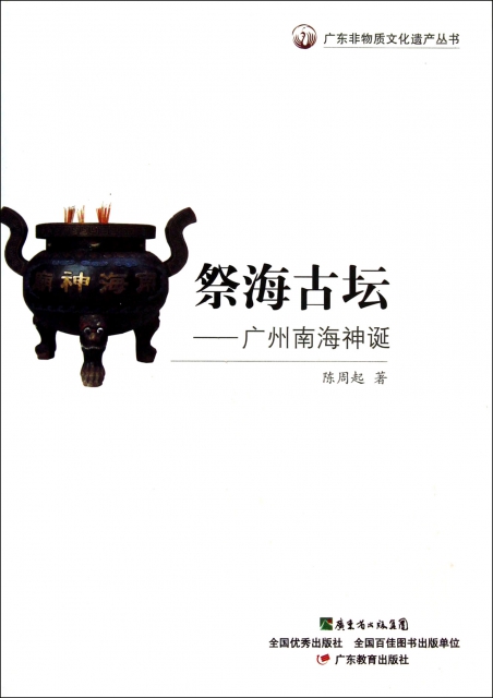 祭海古壇--廣州南海神誕/廣東非物質文化遺產叢書