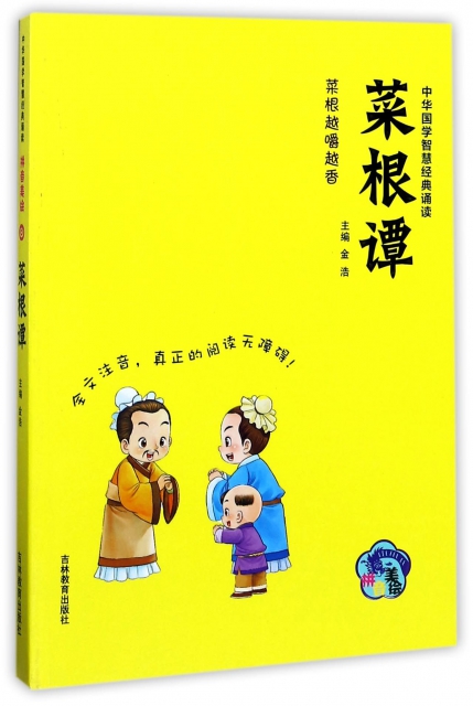 菜根譚(拼音美繪)/中華國學智慧經典誦讀