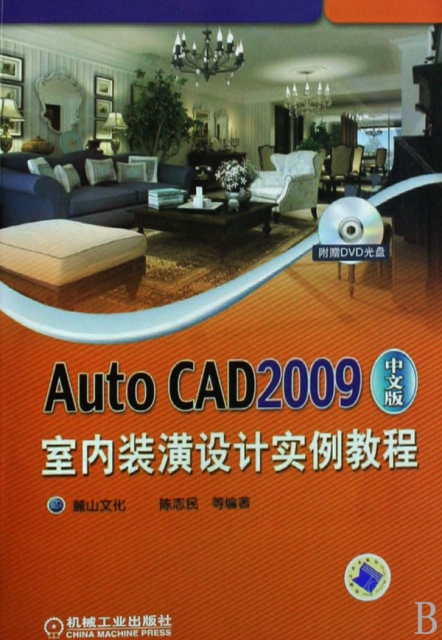 AutoCAD2009中文版室內裝潢設計實例教程(附光盤)