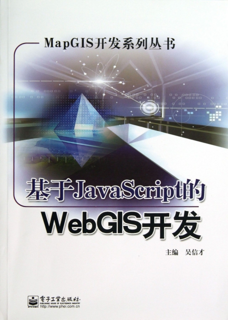 基於JavaScript的WebGIS開發/MapGIS開發繫列叢書