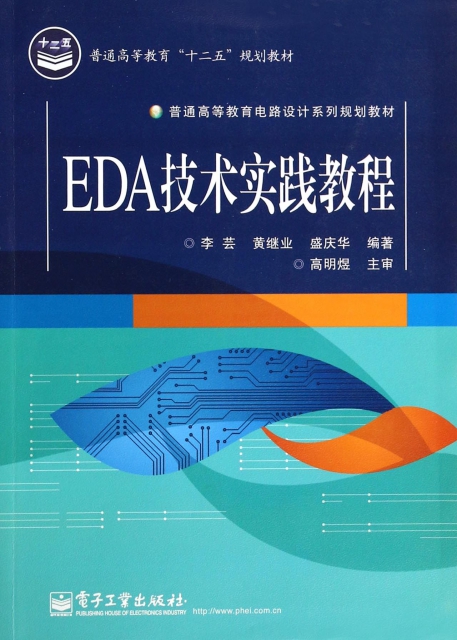 EDA技術實踐教程(普通高等教育電路設計繫列規劃教材)