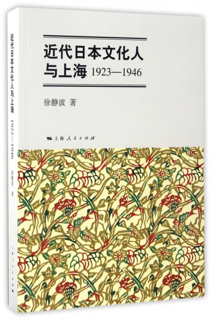 近代日本文化人與上海(1923-1946)