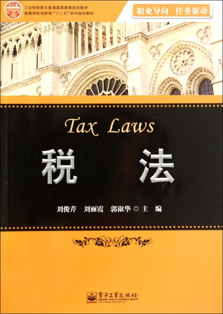 稅法(工業和信息化普通高等教育規劃教材)