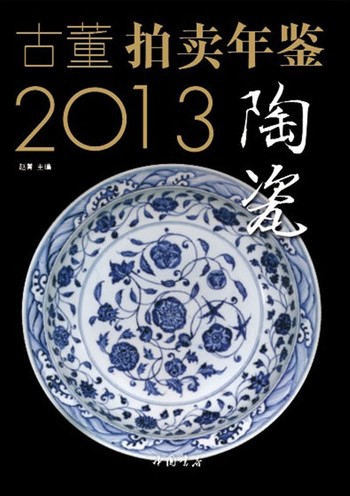 2013古董拍賣年鋻(陶瓷)