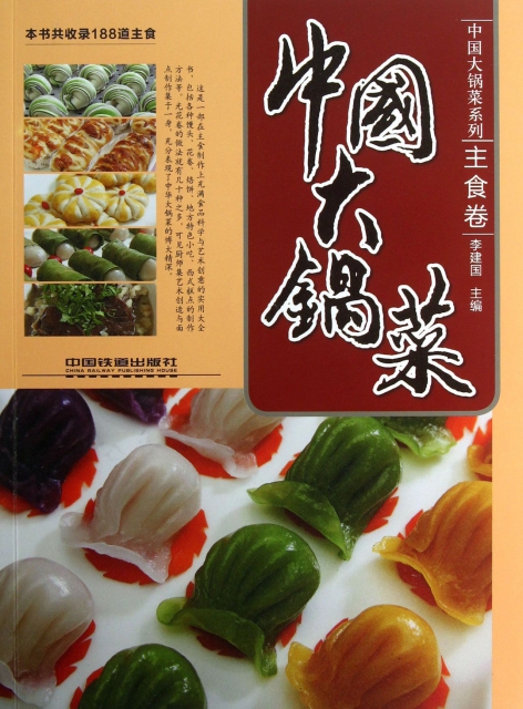 中國大鍋菜(主食卷)/中國大鍋菜繫列