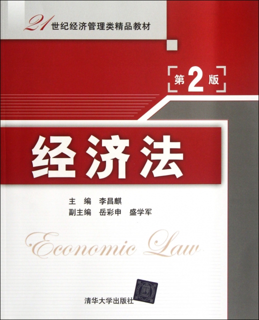 經濟法(第2版21世紀經濟管理類精品教材)