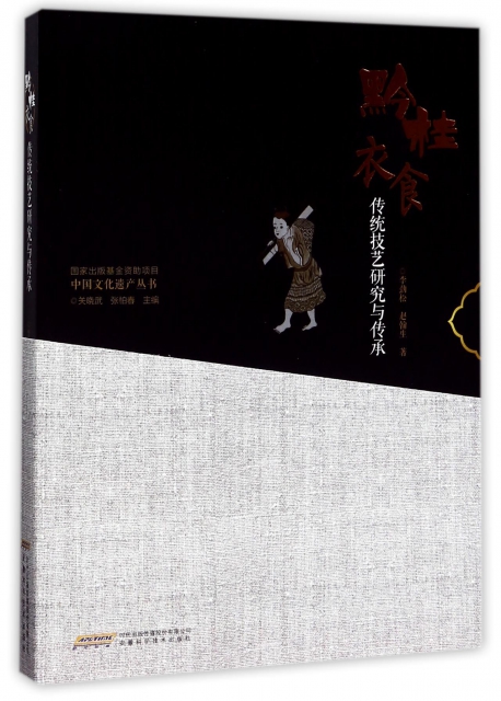 黔桂衣食傳統技藝研究與傳承/中國文化遺產叢書