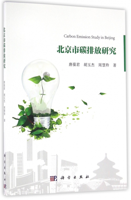 北京市碳排放研究