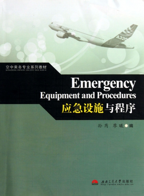 應急設施與程序(空中乘務專業繫列教材)