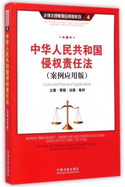 中華人民共和國侵權責任法(案例應用版)/法律法規案例應用版繫列