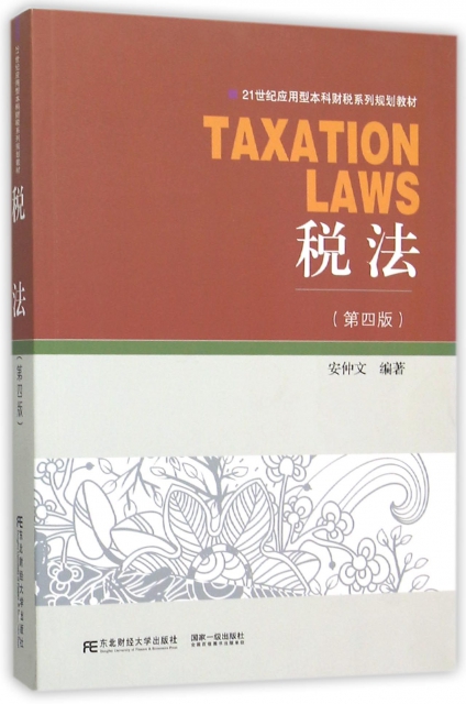 稅法(第4版21世紀應用型本科財稅繫列規劃教材)