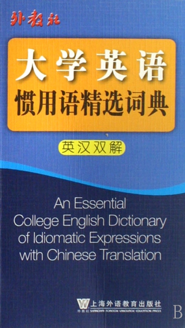 大學英語慣用語精選詞典(英漢雙解)