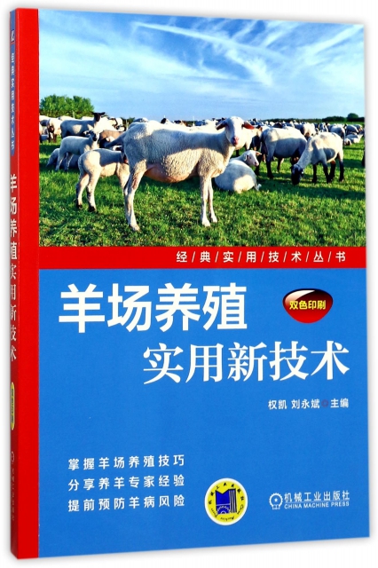 羊場養殖實用新技術(雙色印刷)/經典實用技術叢書