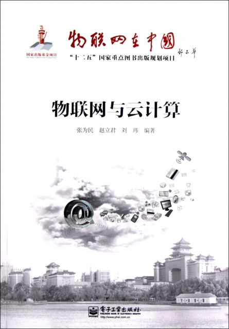 物聯網與雲計算/物聯網在中國