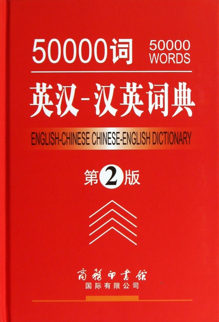 50000詞英漢-漢英詞典(第2版)(精)