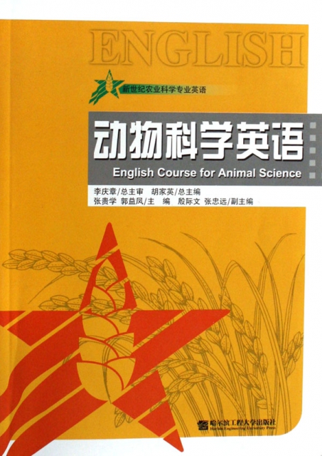 動物科學英語(新世紀農業科學專業英語)