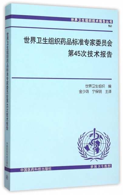 世界衛生組織藥品標準專家委員會第45次技術報告/世界衛生組織技術報告叢書