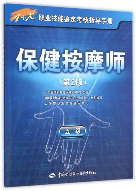保健按摩師(五級第2版1+X職業技能鋻定考核指導手冊)