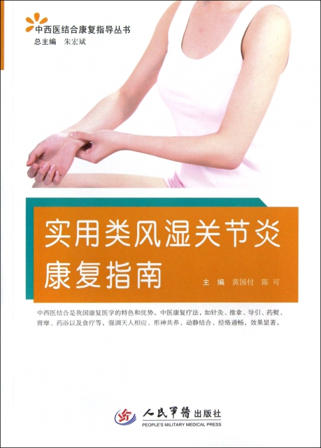 實用類風濕關節炎康復指南/中西醫結合康復指導叢書