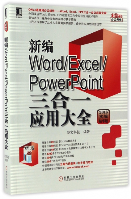 新編WordExcelPowerPoint三合一應用大全(2016實戰精華版)/Office辦公無憂