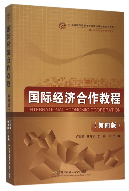 國際經濟合作教程(第4版國際經濟與貿易專業高等院校經濟與管理核心課經典繫列教材)