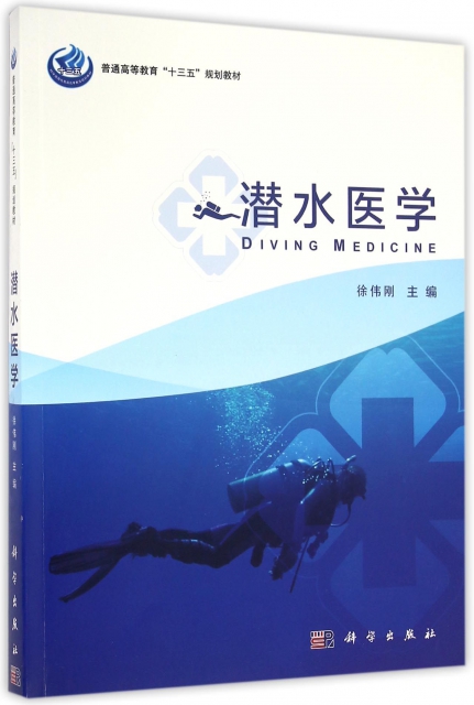 潛水醫學(普通高等教育十三五規劃教材)