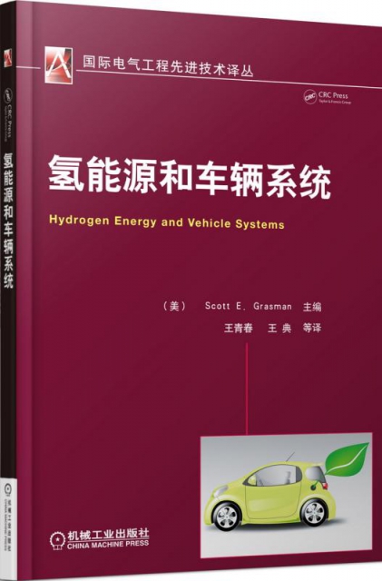 氫能源和車輛繫統/國際電氣工程先進技術譯叢