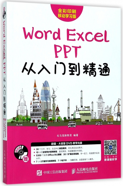 Word Excel PPT從入門到精通(附光盤全彩印刷移動學習版)