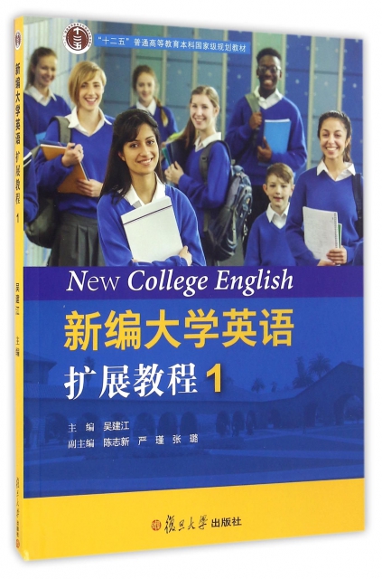 新編大學英語擴展教程(1十二五普通高等教育本科國家級規劃教材)