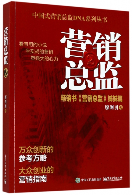 營銷總監(2暢銷書營銷總監姊妹篇)/中國式營銷總監DNA繫列叢書