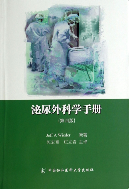 泌尿外科學手冊(第4版)