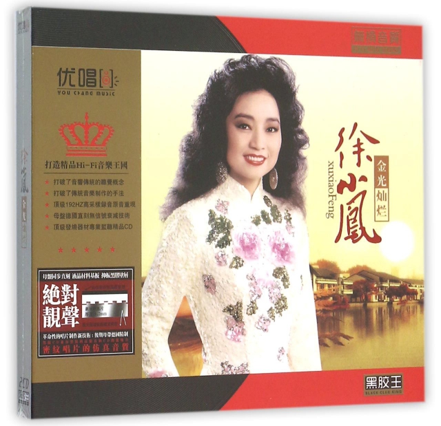 CD-HD徐小鳳<金光燦爛>(2碟裝)
