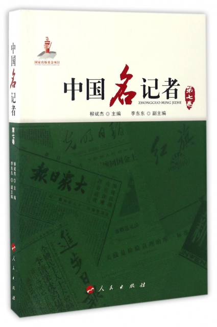 中國名記者(第7卷)