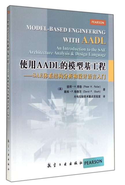 使用AADL的模型基工程--SAE體繫結構分析和設計語言入門