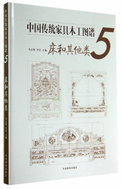 中國傳統家具木工圖譜(5床和其他類)(精)