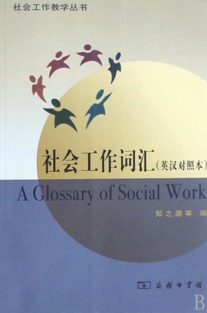 社會工作詞彙(英漢對照本)/社會工作教學叢書