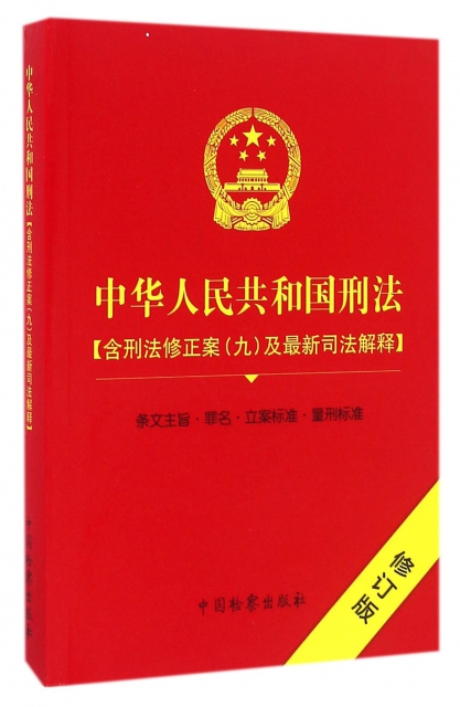 中華人民共和國刑法(含刑法修正案9及最新司法解釋修訂版)
