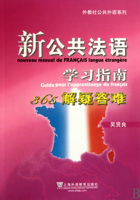 新公共法語學習指南(