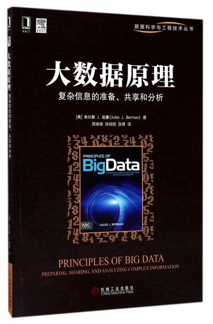 大數據原理(復雜信息的準備共享和分析)/數據科學與工程技術叢書