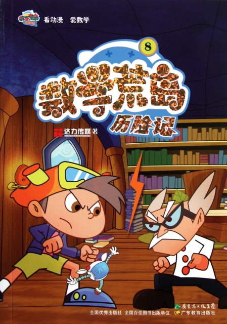 数学荒岛历险记(8)