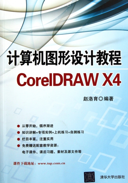 計算機圖形設計教程CorelDRAW X4