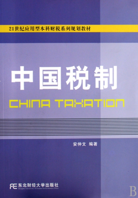 中國稅制(21世紀應用型本科財稅繫列規劃教材)