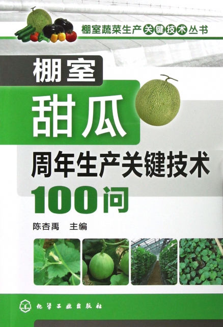 棚室甜瓜周年生產關鍵技術100問/棚室蔬菜生產關鍵技術叢書