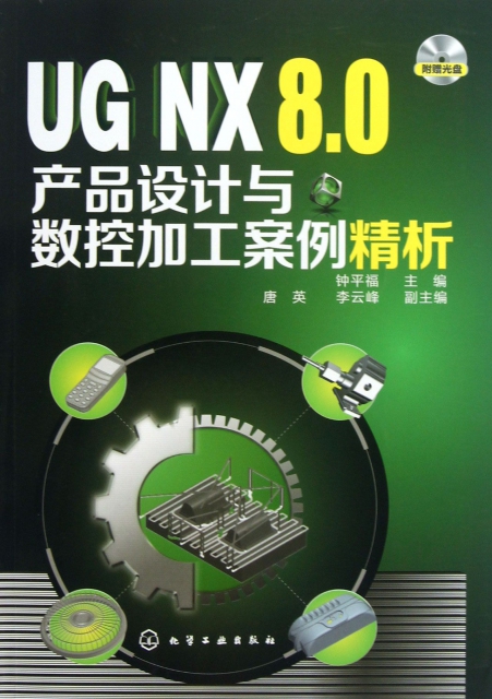 UG NX8.0產品設計與數控加工案例精析(附光盤)